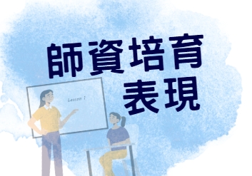 恭賀！112級系友李欣凌應屆考取原住名特考教育行政三等。